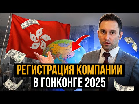Видео: Регистрация компании в Гонконге 2025: Как избежать ошибок и технических проблем?