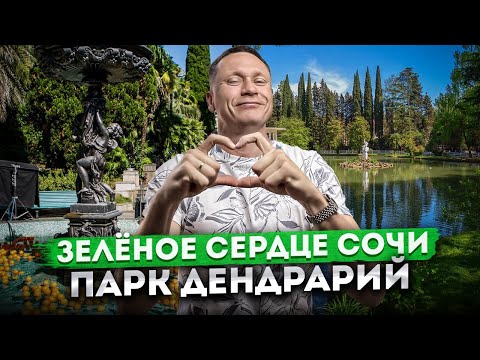 Видео: ВПЕРВЫЕ В ДЕНДРАРИИ - мои впечатления! Парк Дендрарий - Зелёное сердце Сочи