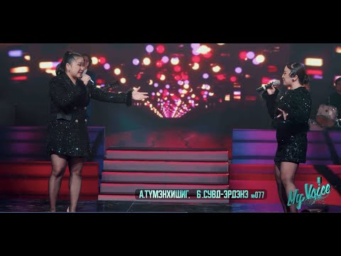 Видео: “ЧАМАЙГАА ОЛЛОО” - А.ТҮМЭНХИШИГ, Б.СУВД-ЭРДЭНЭ #077 Chamaigaa olloo - A.Tumenkhishig B.Suvd-Erdene