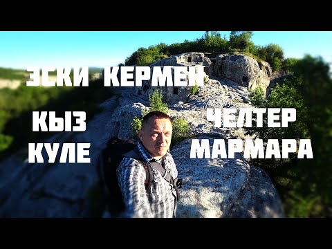 Видео: Эски - кермен Челтер - мармара Кыз - куле