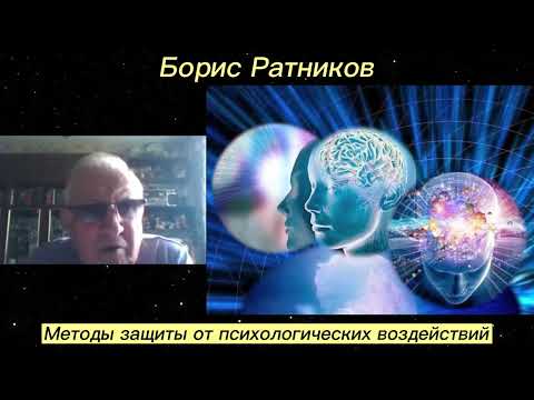 Видео: Борис Ратников. Методы защиты от психологических воздействий. Отрывок из онлайн семинара