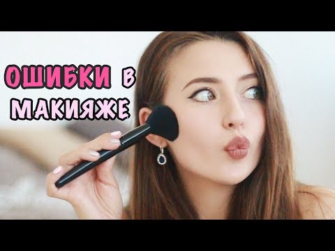Видео: Ошибки В Макияже ❤ Почему Не Получается Идеальный Макияж?