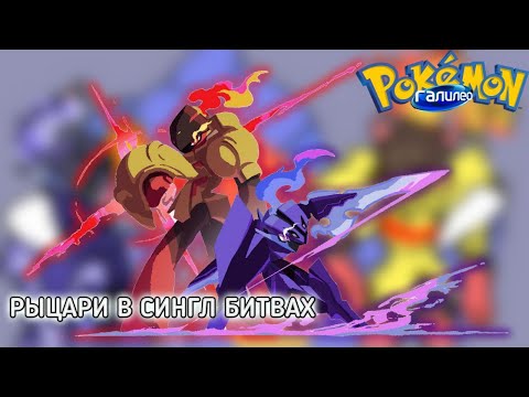 Видео: Галилео Pokemon №8 (Armarouge and Ceruledge)