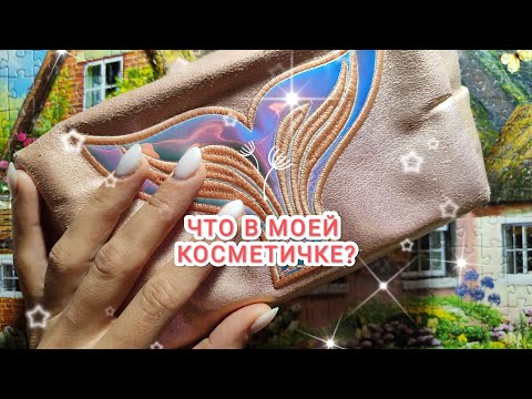 Видео: ASMR/АСМР: ЧТО В МОЕЙ КОСМЕТИЧКЕ? ШЕПОТ, ВИЗУАЛЬНЫЕ ТРИГГЕРЫ, МОЯ КОСМЕТИЧКА