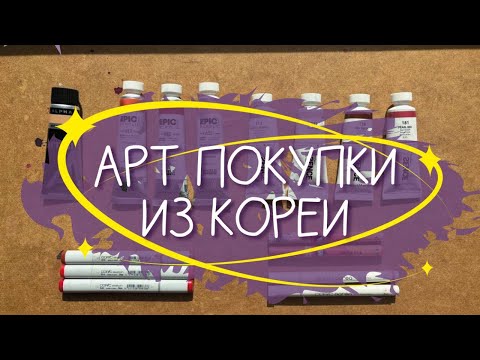 Видео: АРТ ПОКУПКИ ИЗ КОРЕИ🎨акрил, маркеты, скетчбук