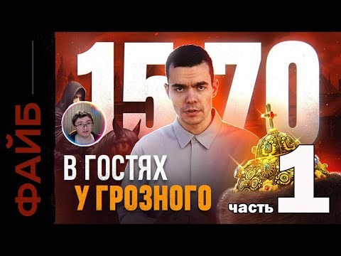 Видео: Скрынник смотрит: Как я выжил при Иване Грозном. Гид для путешественников во времени | ФАЙБ часть1