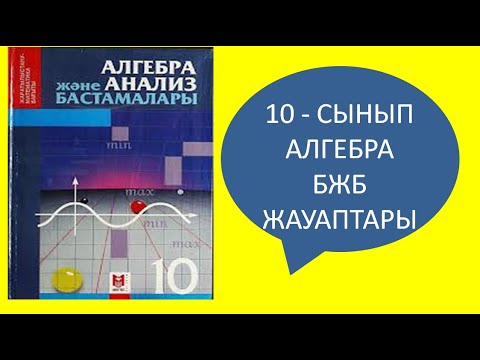 Видео: 10-СЫНЫП АЛГЕБРА 1-БЖБ ЖАУАПТАРЫ