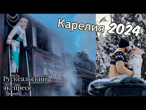 Видео: New 2024 Year.Новоднее путешествие.Часть 2.Питер-Карелия-Сортавала-Рускеала.Дорога в снежную сказку.
