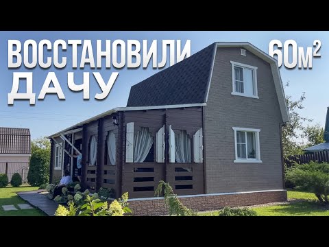 Видео: Старую БАБУШКИНУ дачу НЕ СНЕСЛИ. Новая жизнь ВЕТХОГО ДОМА. Обзор дома. Маленький домик 60м2. Румтур