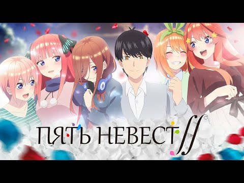 Видео: Пять невест ∬. Интегралы любви [Обзор аниме]