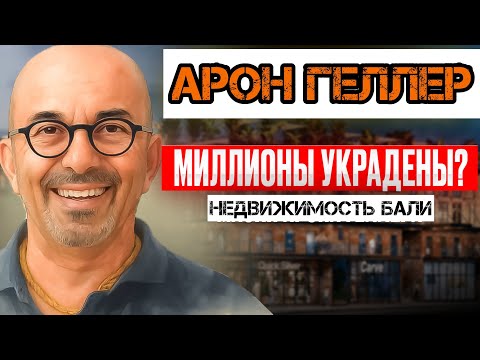 Видео: Арон Геллер - Лучший застройщик на БАЛИ или СКАММЕР?