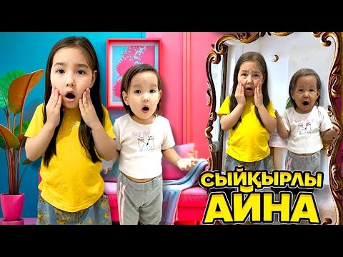 Видео: СЫЙҚЫРЛЫ АЙНА🪞| БІЗДІҢ ТҮРІМІЗДІ КӘРІ ҚЫЛЫП ТАСТАДЫ👵🏻😱| БІЗДІ АЛДАДЫ😢