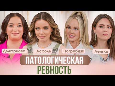 Видео: РЕВНОСТЬ И ВЕРНОСТЬ. ПОЧЕМУ МЫ РЕВНУЕМ. АССОЛЬ, ДМИТРИЕВА, ПОГРЕБНЯК, ЛЕНГЛЕ