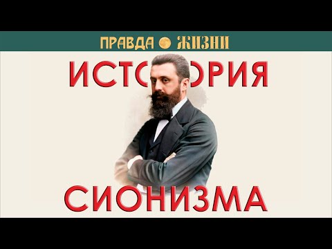 Видео: История сионизма