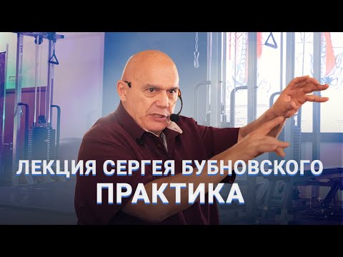 Видео: Лекция Сергея Бубновского. Часть 2  (практикум)