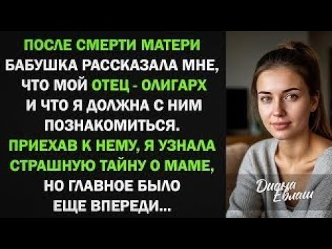 Видео: После смерти матери узнала, что мой отец — миллиардер. Я пришла к нему и... 😢💔