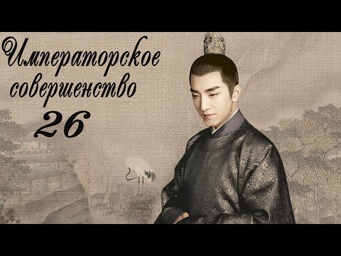 Видео: Императорское совершенство 26 серия (русская озвучка) дорама Royal Nirvana