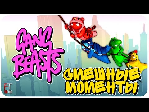 Видео: Gang Beasts: СМЕШНЫЕ МОМЕНТЫ #1