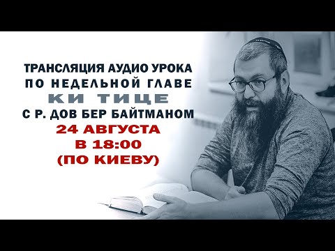 Видео: Ки Тице. Уроки по недельной главе с р Дов Бер Байтманом