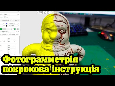 Видео: Фотограмметрія покроково: Як створити 3D модель із фотографій — Інструкція для початківців