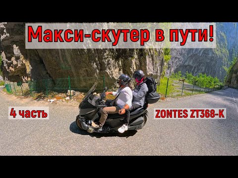 Видео: Часть 4  "Макси-скутер в пути: ZONTES ZT368-K  Полная загрузка и все подводные камни"