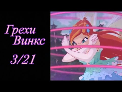 Видео: Грехи Винкс. 3 сезон 21 серия