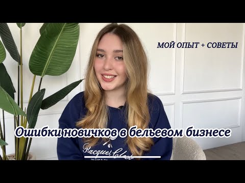 Видео: 7 ошибок на пути к успеху в бельевом бизнесе | мой опыт и советы новичкам