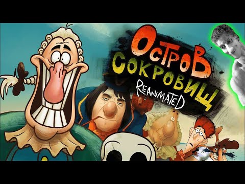 Видео: ОСТРОВ СОКРОВИЩ REANIMATED COLLAB - Реакция на DIBTSEV