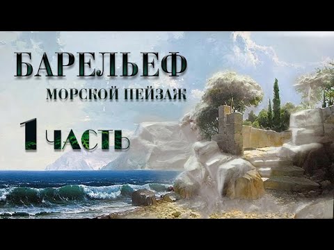 Видео: Барельеф морской пейзаж часть №1