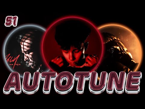 Видео: #AUTOTUNEGANG 51 - Экси,  YASMI, КРИСПИ, CHERRY BERRY, ИНТЕРНАЛ, OWNR, ЛУЧИК, DIOR, HUNGRY PUNK