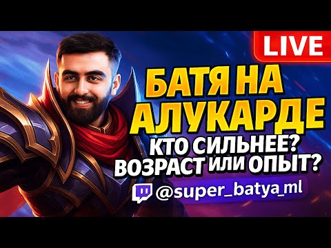 Видео: Убейте Топ 1 Глобала алукарда уже! | Mobile Legends #mobilelegends  #rek #shorts #mlbb #imbatya