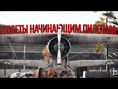 Видео: Советы начинающим пилотам в War Thunder
