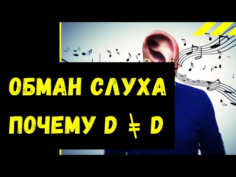 Видео: ПОЧЕМУ НОТА D не равна ноте D. Обман слуха. Комматическая замена