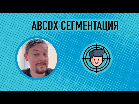 Видео: Наглядно про ABCDX сегментацию