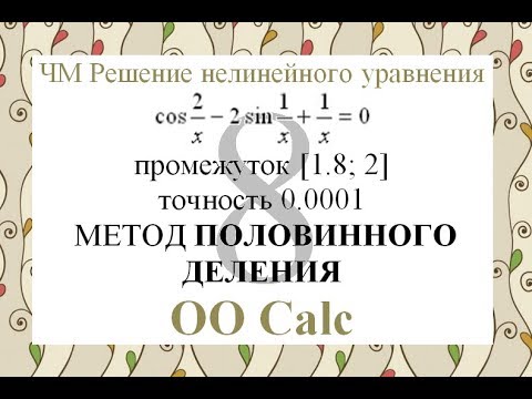 Видео: 8 Метод половинного деления Calc Excel Численные методы решения нелинейного уравнения