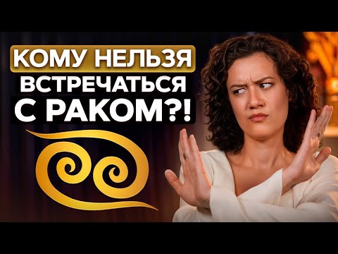 Видео: С кем ЛУЧШЕ встречаться Ракам? / Совместимость Раков по гороскопу со ВСЕМИ Знаками Зодиака
