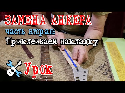 Видео: Уроки по ремонту гитар - Замена анкера. Часть вторая - Новый анкер, приклеиваем накладку