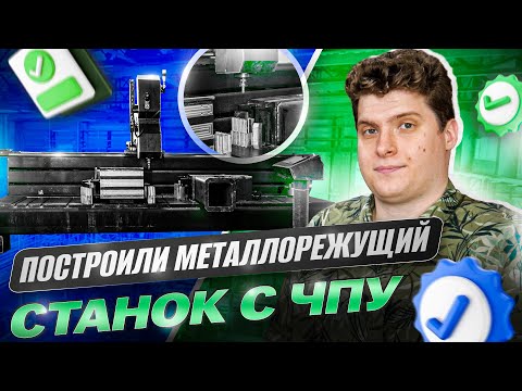 Видео: ПОСТРОИЛИ МЕТАЛЛОРЕЖУЩИЙ СТАНОК С ЧПУ ЗА МИНИМАЛЬНЫЕ ДЕНЬГИ-И ОН ПРЕВЗОШЕЛ ВСЕ ОЖИДАНИЯ!