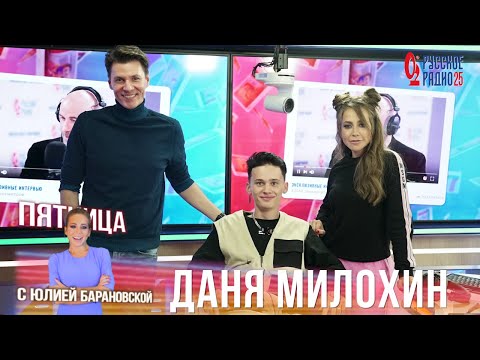 Видео: Даня Милохин в шоу «Всё к лучшему» на «Русском Радио» / О Тик-Токе, Инстаграме и дуэтах
