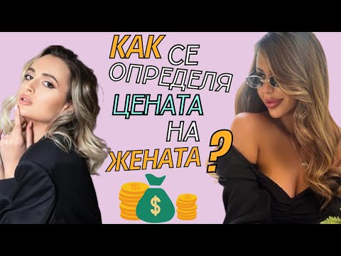 Видео: Как се определя цената на жената?