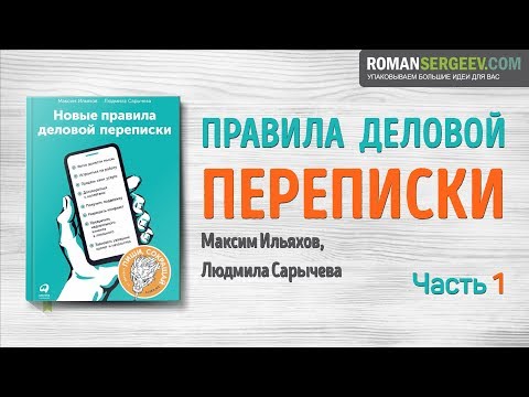 Видео: «Новые правила деловой переписки». Часть 1. Максим Ильяхов | Саммари ®