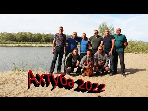 Видео: Отдых и рыбалка на Ахтубе  в сентябре 2022г.