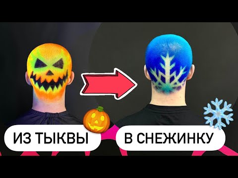 Видео: Как сделать окрашивание на коротких волосах? Окрашивание Снежинка