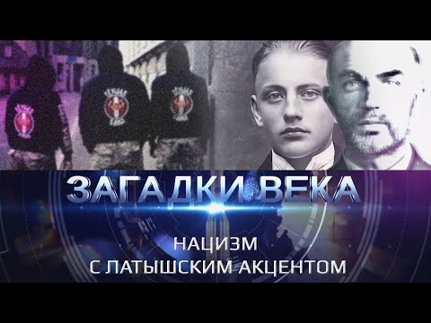 Видео: Нацизм с латышским акцентом