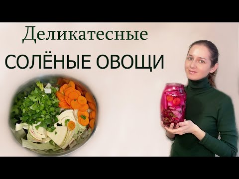 Видео: Готовлю вкуснейшие солёные овощи с сельдереем.