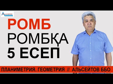 Видео: Ромб. Ромбқа 5 есеп / Планиметрия. Геометрия / Альсейтов ББО