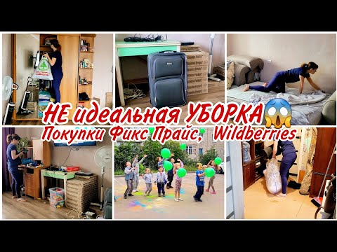 Видео: НЕ идеальная УБОРКА😱 Покупки Фикс Прайс,  Wildberries, организация хранения
