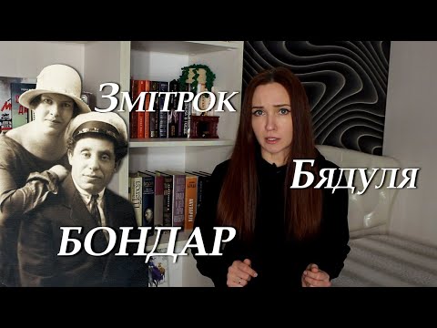 Видео: Змітрок Бядуля. Бондар. Пераказ