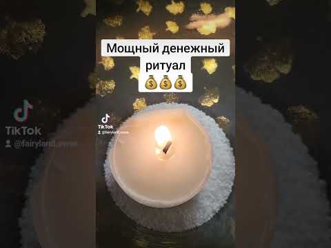 Видео: мощный денежный ритуал#ритуал #воблаго #рек