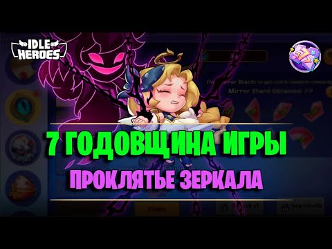 Видео: 🆕 ОИН (16.06.23) - 7 годовщина игры! (Idle Heroes)